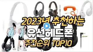 2023년 강력추천 유선헤드폰 추천순위 TOP10