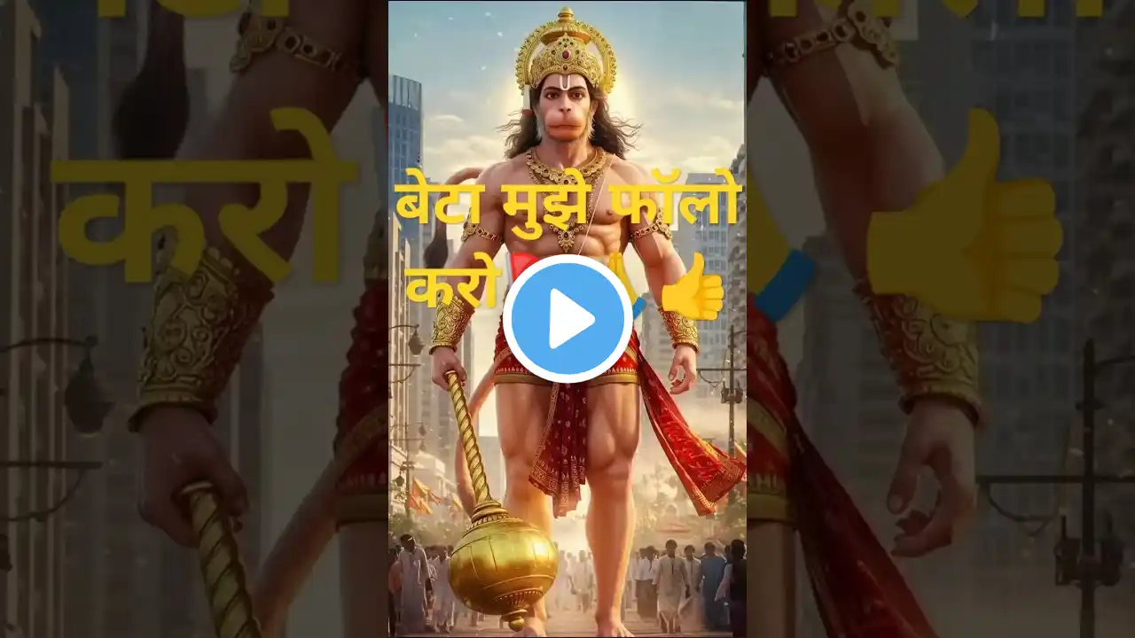 hanuman ji ki shakti pata hai na aapko 🚩🚩🙏 #yt short #youtube short feed training shorts