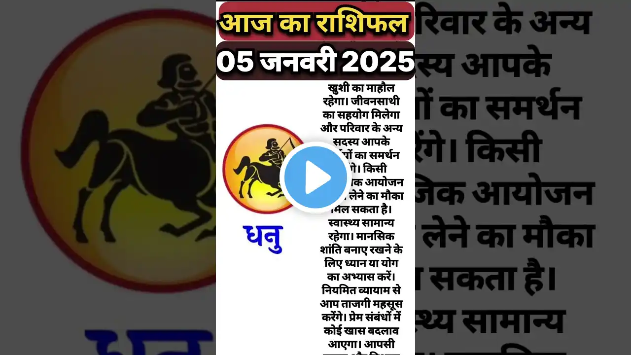 धनु राशि | Today Dhanu Rashi 05/01/2025 | #sagittarius #dhanurashi #shorts #astrology #rashifal