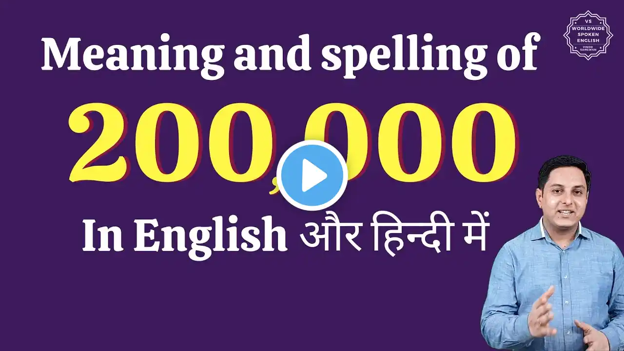 200000 ko english mein kya kahate hain | 200000 in words | 200000 ki English | 200000 spelling