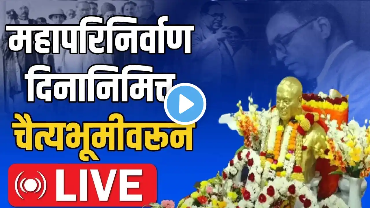 Dr.Babasaheb Ambedkar Mahaparinirvan Din 2024 | महापरिनिर्वाण दिन; चैत्यभूमीवर अनुयायांची गर्दी LIVE