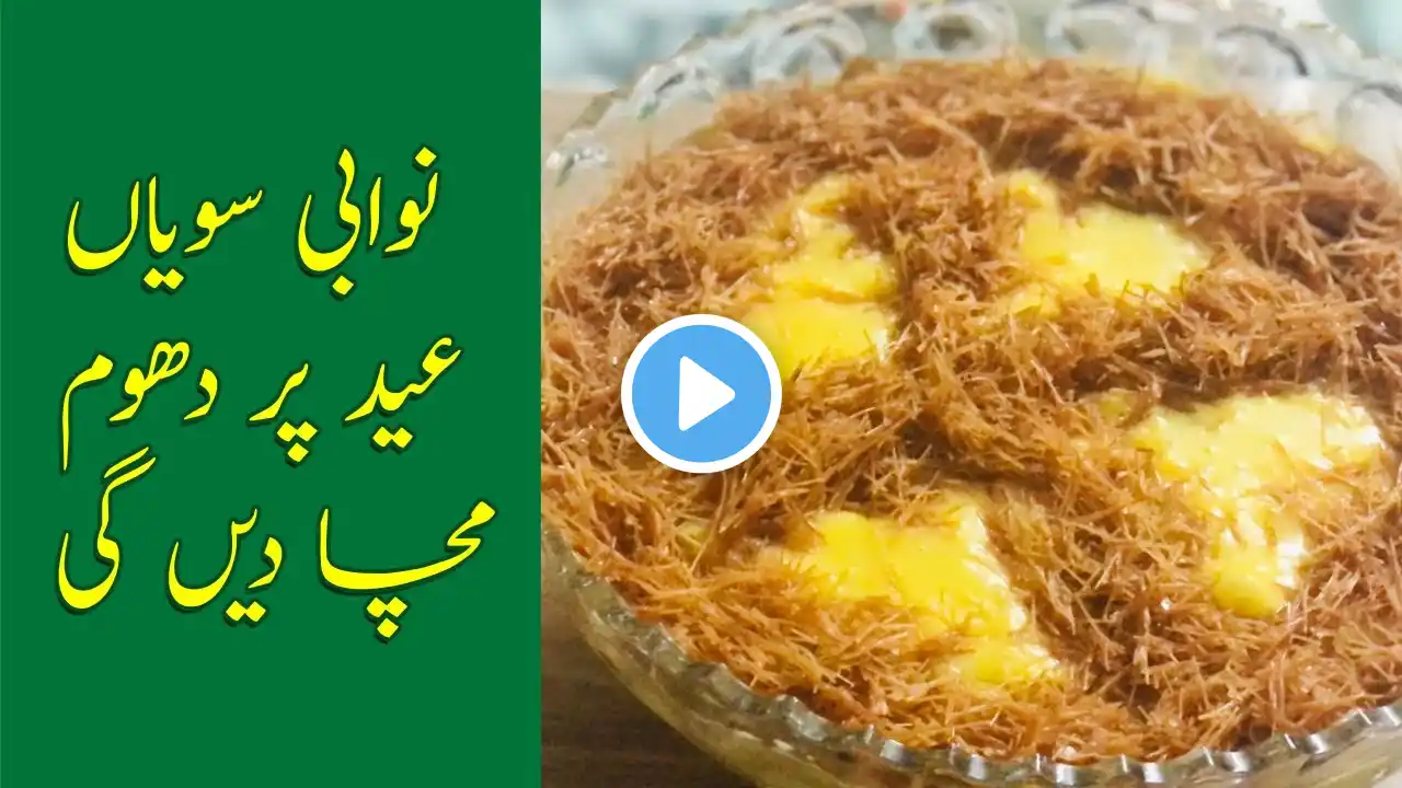 Eid Special Nawabi Seviyan | نوابی سویاں عید پر دھوم مچا دیں گی | Sawaiyan Recipe