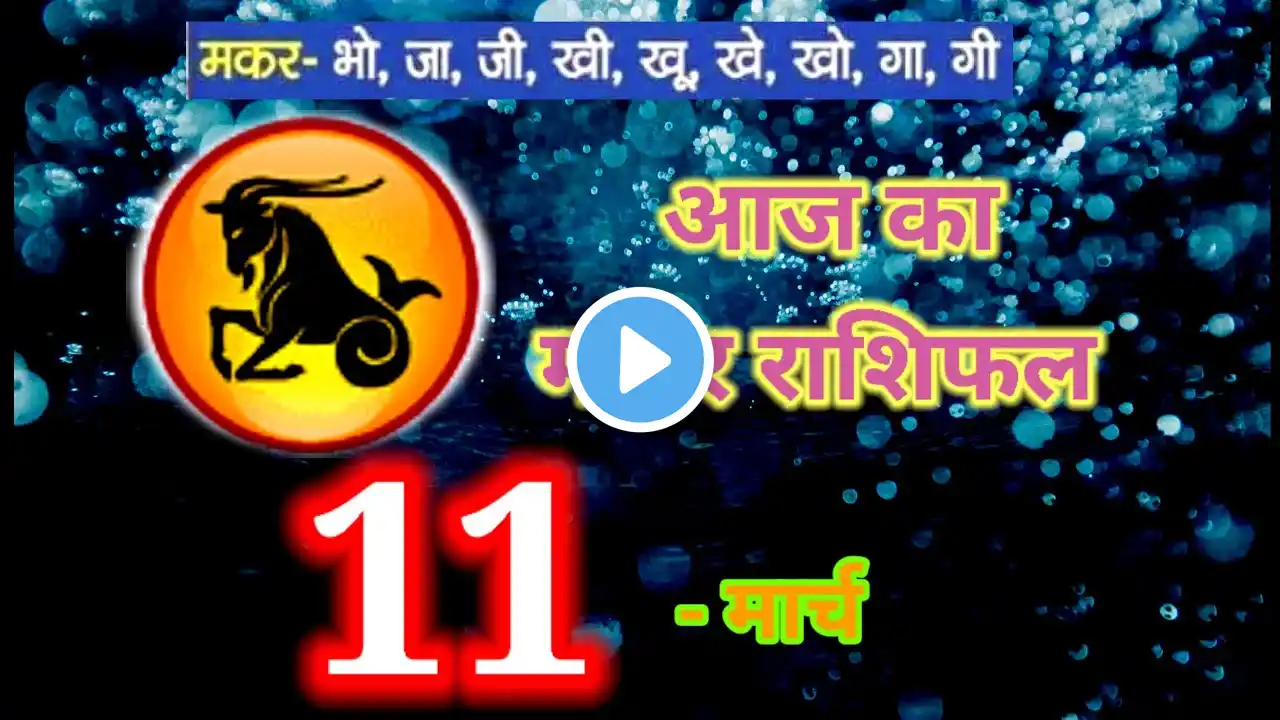 मकर राशिफल 11 मार्च 2025 | Makar Rashi 11 March 2025 | Aaj Ka Makar Rashifal | Capricorn 2025