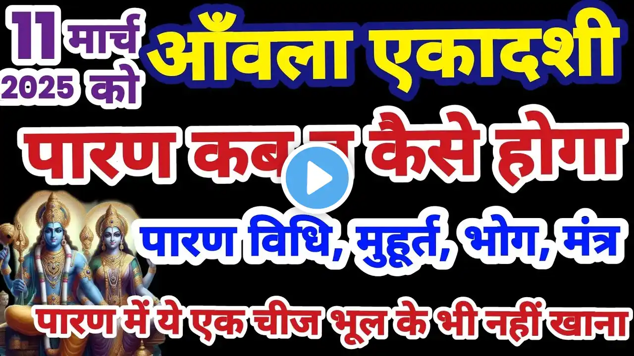 11 मार्च को एकादशी का पारण कब होगा पारण कैसे करना है | Ekadashi Paran Time Ekadashi parana muhurt