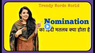 Nomination meaning in hindi | nomination ka matlab kya hota hai |