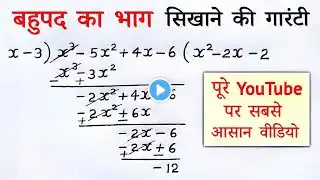 बहुपद का भाग कैसे करें | bahupad ka bhag kaise karen | division of polynomials class 8th, 9th, 10th