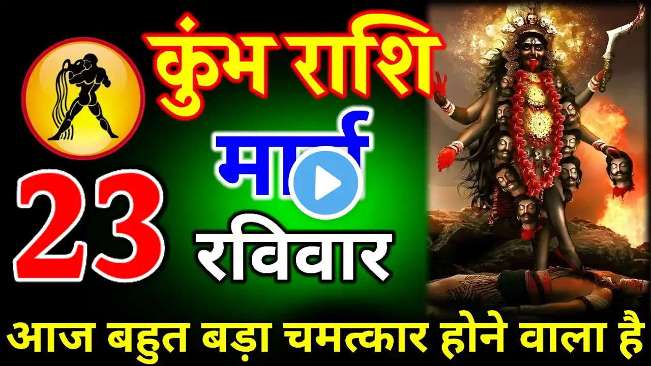 कुंभ राशि 20 मार्च 2025 आज के दिन होगा बहुत बड़ा चमत्कार है। जय काली माता//#kumbharashi