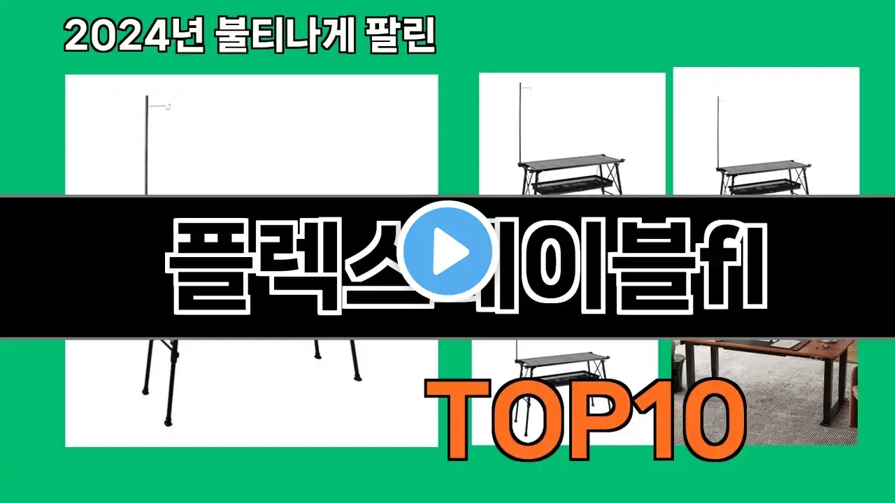 플렉스테이블fl 2024 최강 쿠팡로켓배송 추천 Top 5
