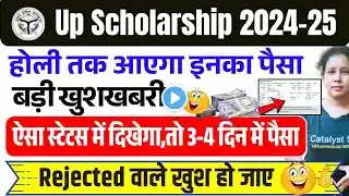 🔥यूपी स्कॉलरशिप बड़ी खुशखबरी 🥳Up Deled latest news today| Up scholarship status 2024-25