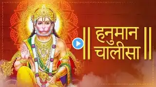 श्री हनुमान चालीसा | Hanuman Chalisa | Jai Hanuman Gyan Gun Sagar |hanuman chalisa live bhajan