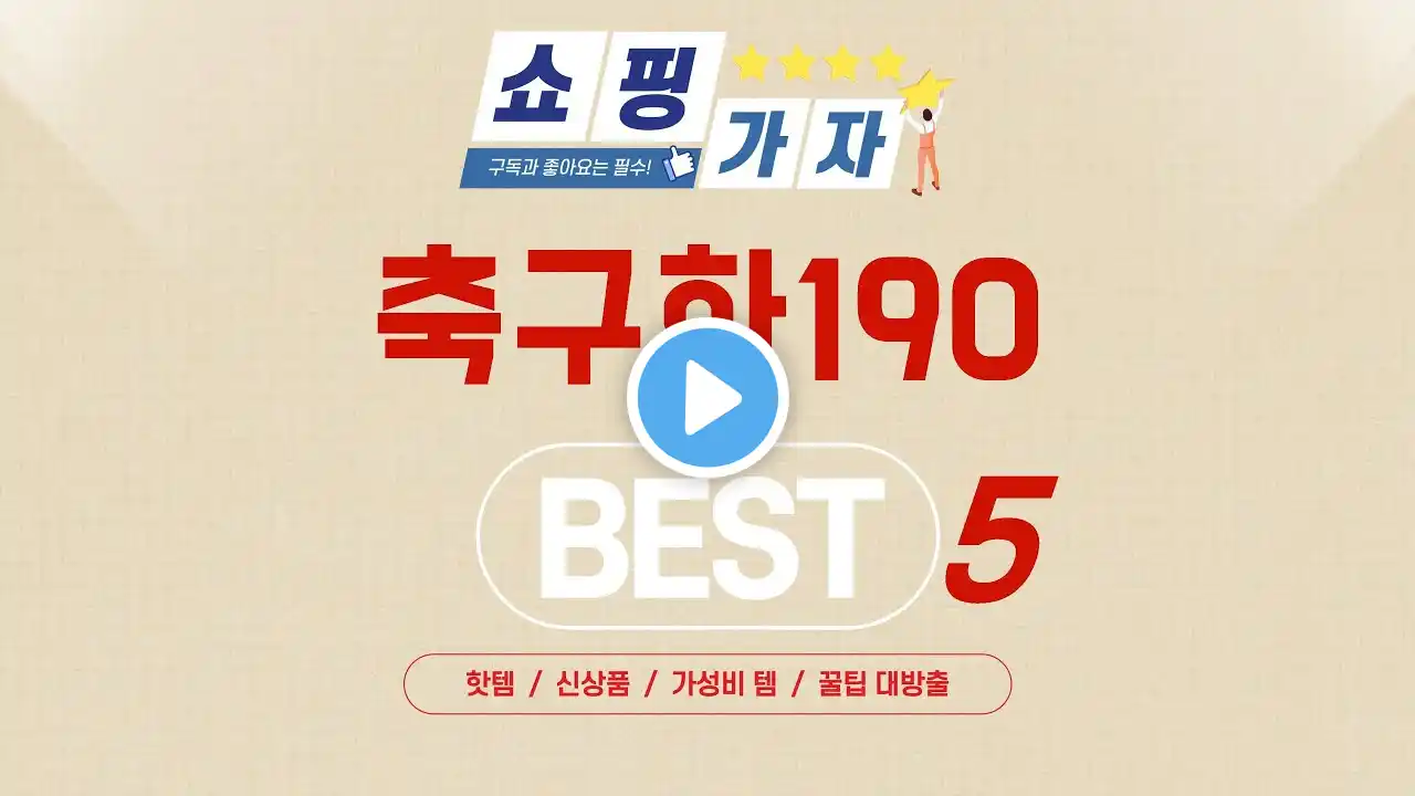 가성비 인기있는 축구화190 추천 후기 TOP5