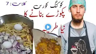 پکوڑے بنانے کا آسان طریقہ پکوڑے بنانے کا نیا طریقہ A new way to make dumplings کلاس:7