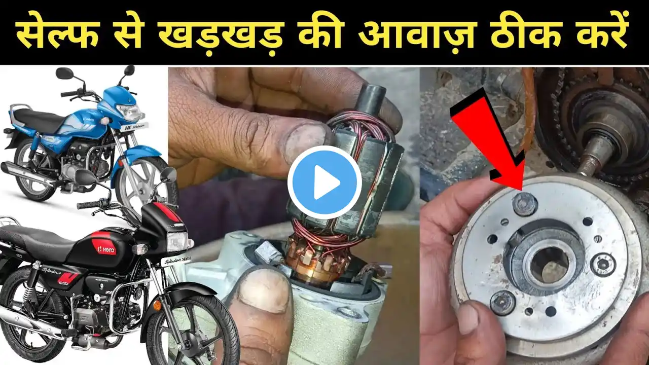 Hero All Bike self Noise problem | Splendor self repairing | Passion Pro self starting problem