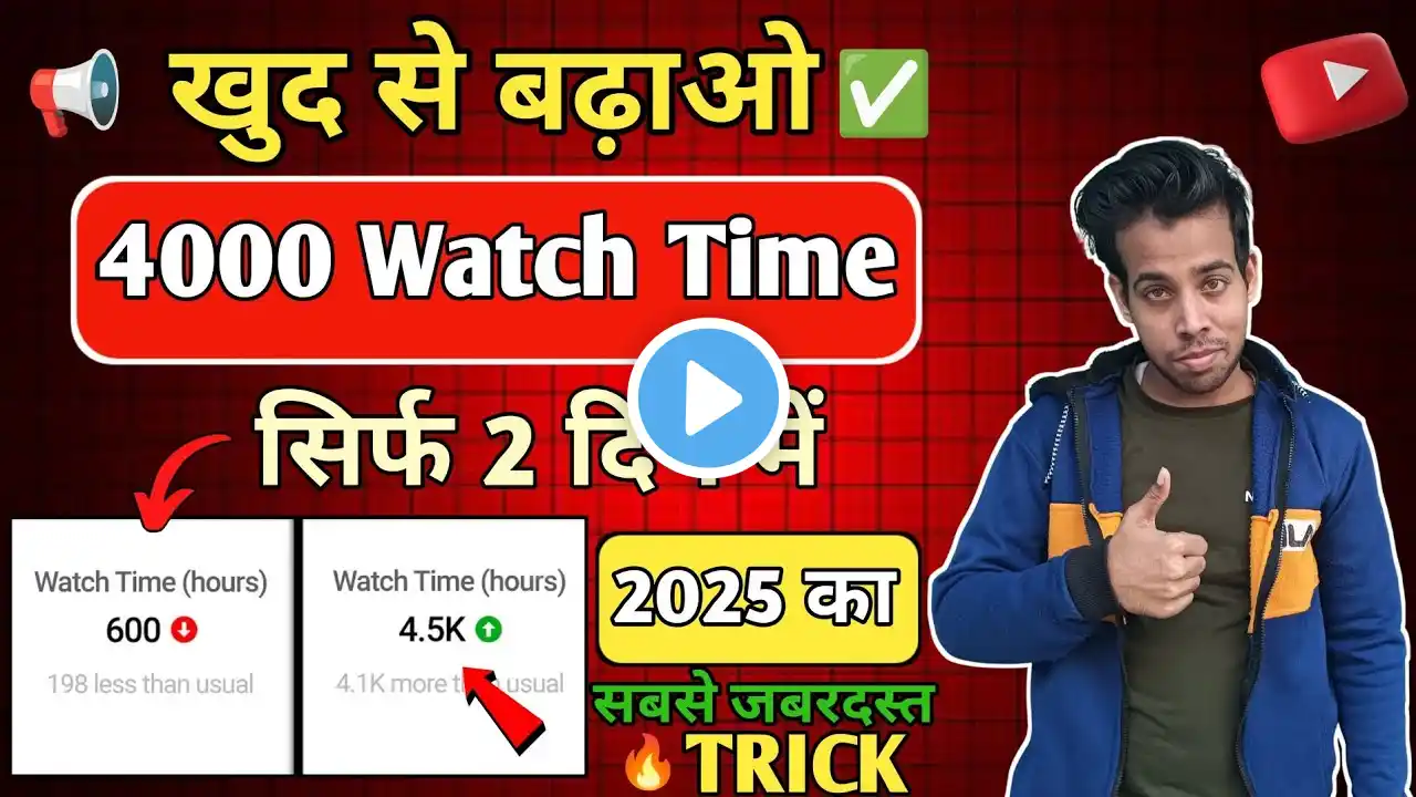 Watch time kaise badhaye | youtube watch time kaise badhaye | #trending #video #viral #motivation ✅👍