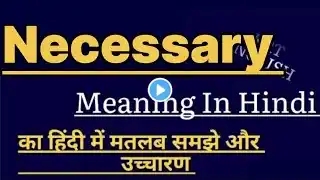 Necessary meaninpg in hindi || Necessary ka matlab kya hota hai || Necessary का हिंदी मतलब क्या