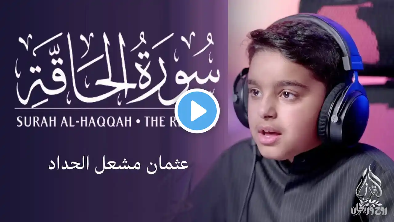 Surah Al Haaqqaa سورة الحاقة | بصوت القارئ الصغير عثمان مشعل الحداد