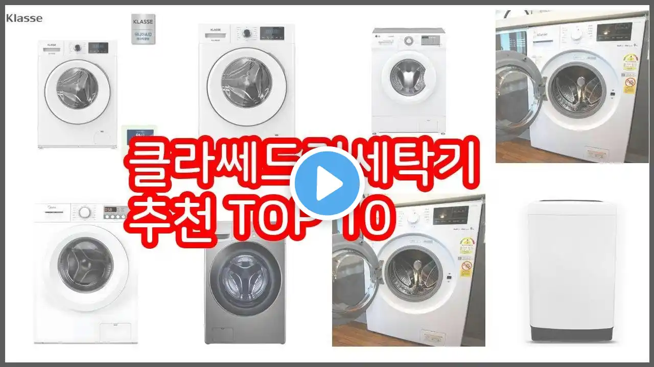 클라쎄드럼세탁기 추천 전문가 추천! 가격 대비 가치있는 상품 10가지