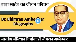 Dr. Bhimrao Ambedkar Biography | डॉ भीमराव अम्बेडकर जीवन परिचय | Baba sahab Dr. Ambedkar