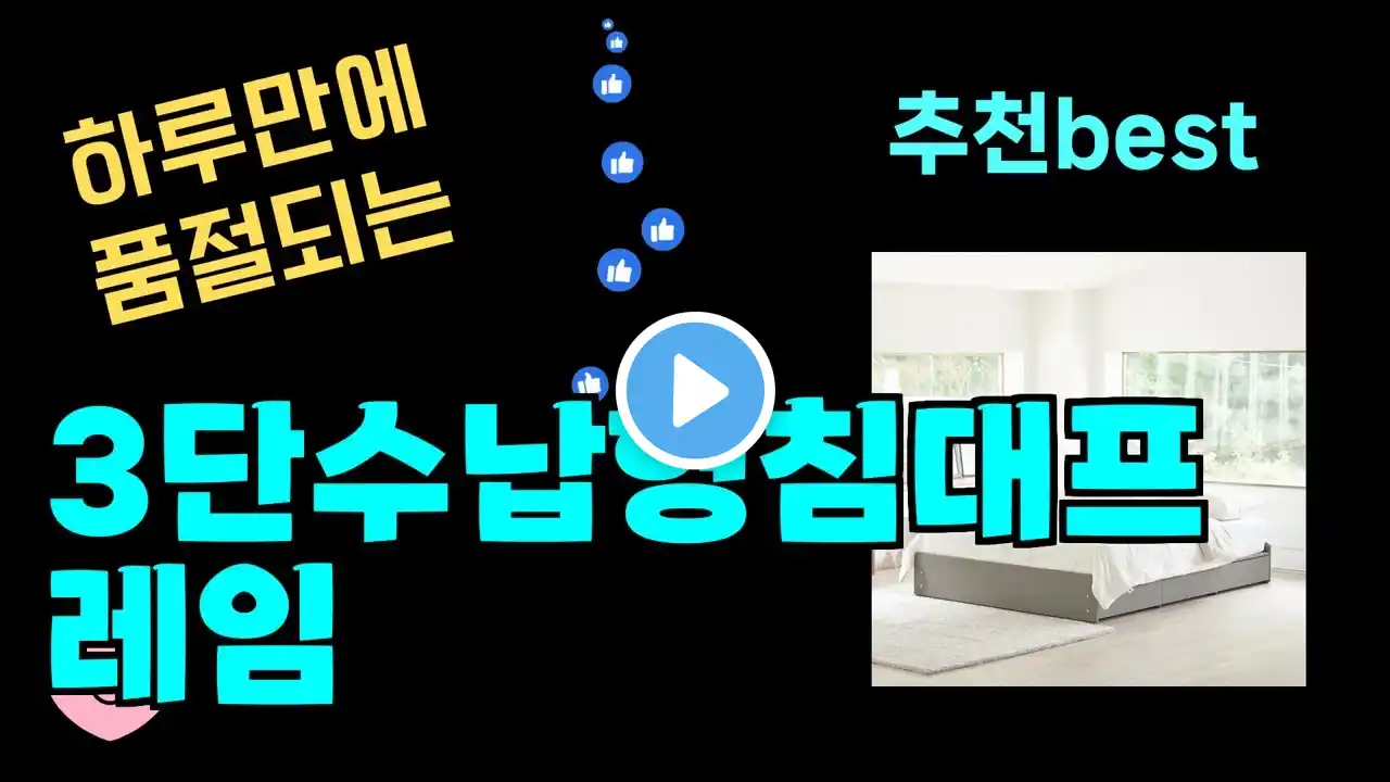 하루만에 품절되는 3단수납형침대프레임 추천! 최근 가장 많이팔린 3단수납형침대프레임 Top7, 가성비 3단수납형침대프레임 가격비교 리뷰 best 후기