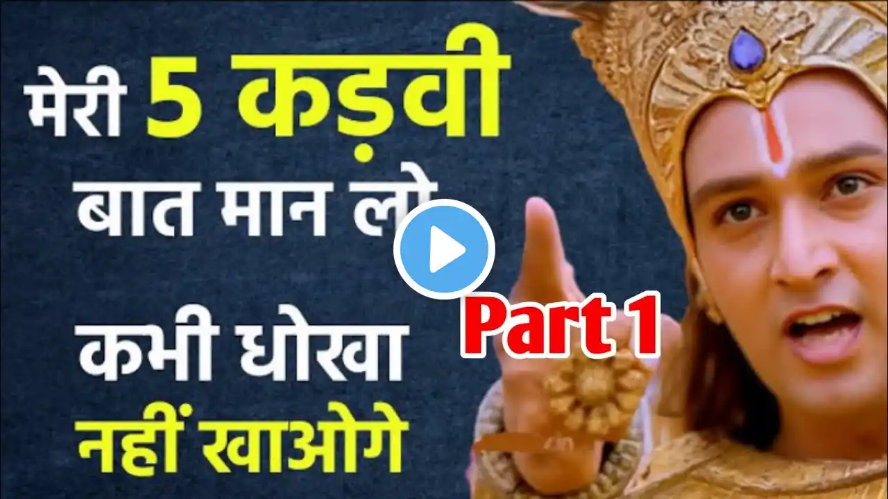 मेरी 5 बातों को हमेशा याद रखना धोखा नहीं मिलेगा | Best Krishna Motivational | #mrtrssaini  Part 2