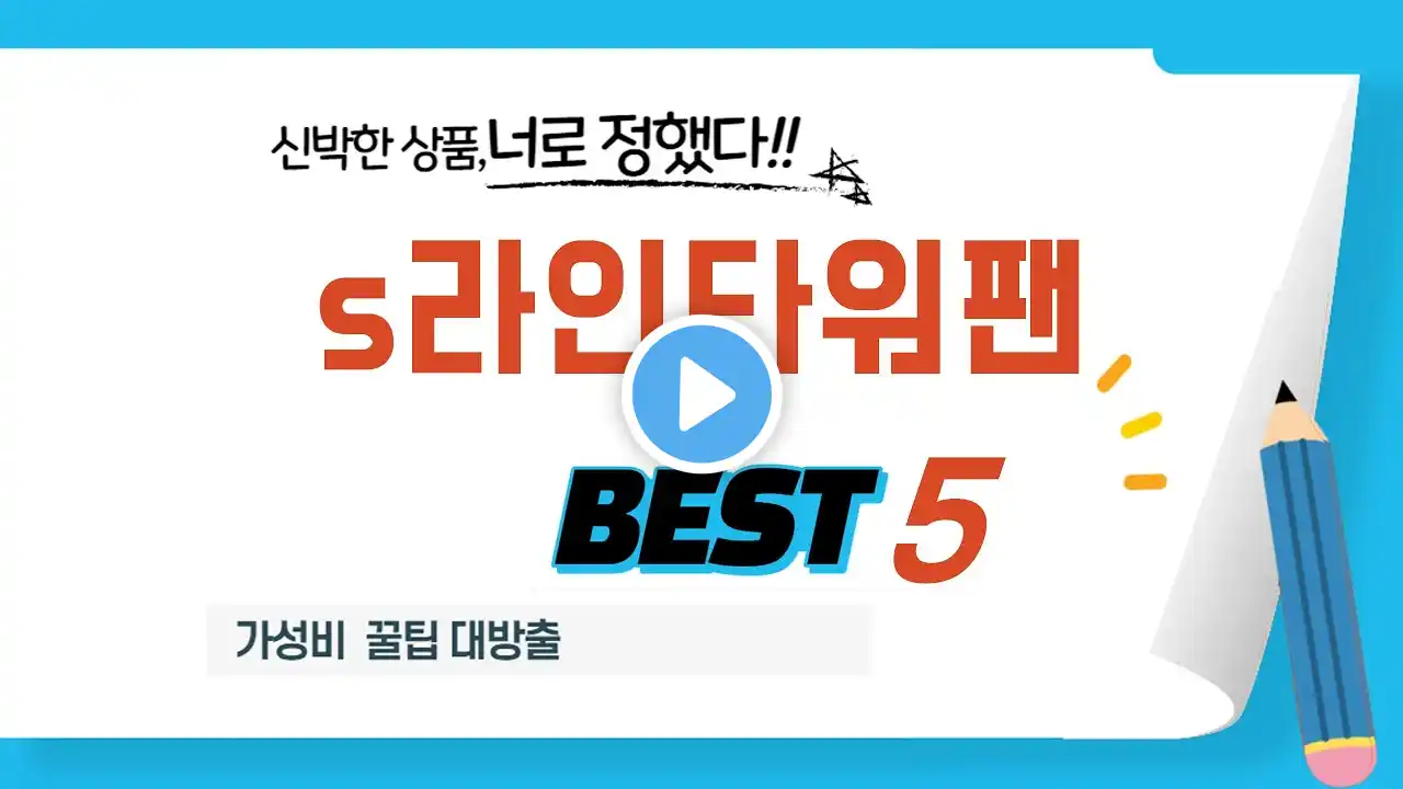 s라인타워팬 찾으세요? 추천 리뷰 TOP5