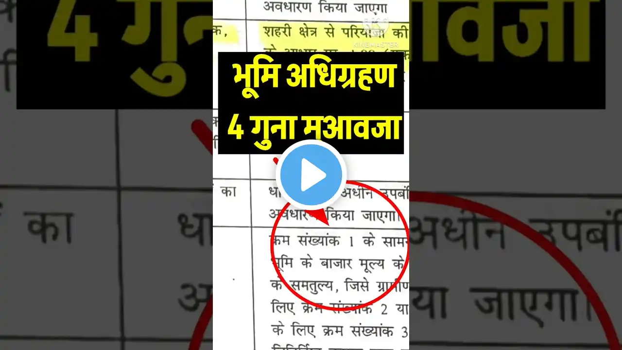 भूमि अधिग्रहण में मिलेगा 4 गुना मुआवजा।#land acquisition act.