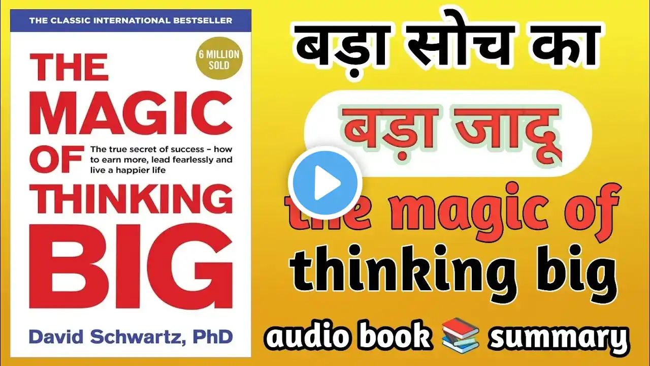 The Magic of Thinking Big audio Book Summary in Hindi।बड़ा सोच बड़ा जादू में।