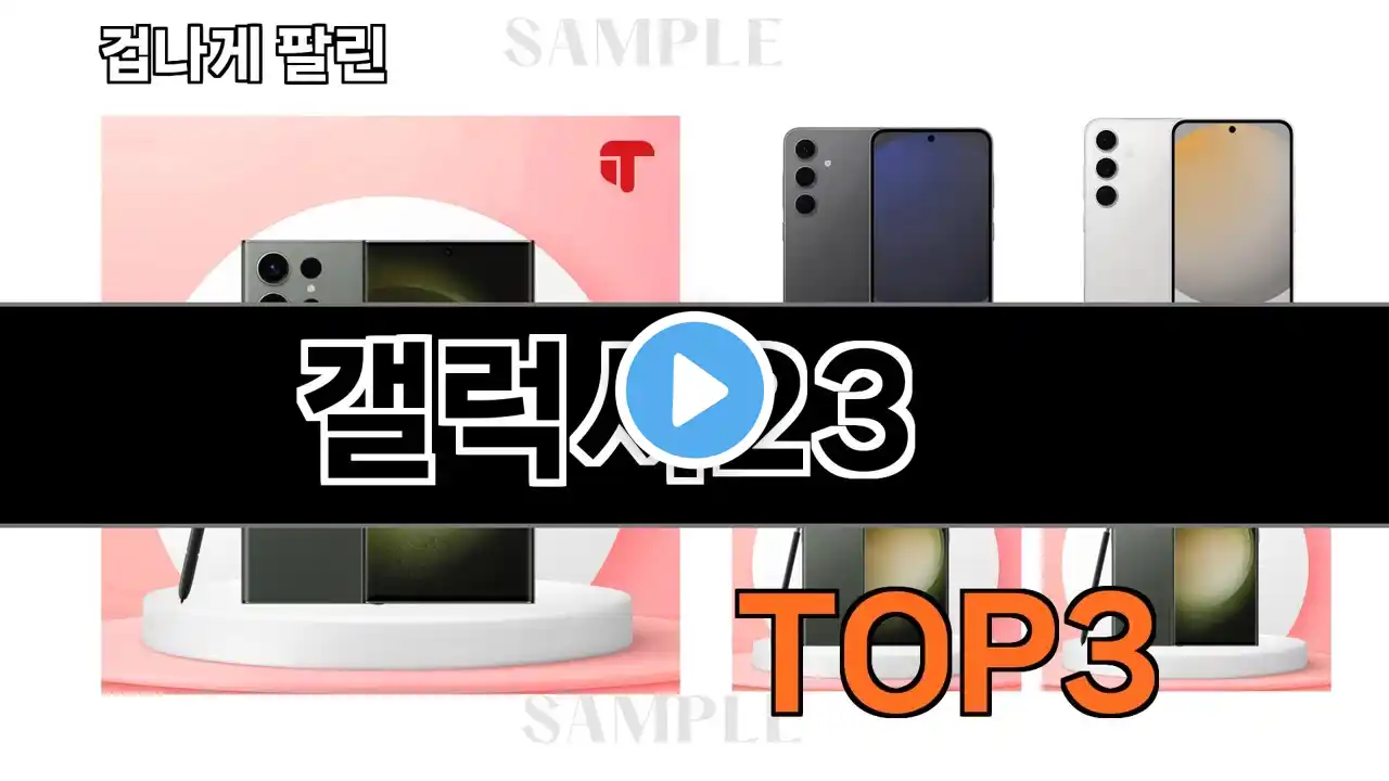 갤럭시23 추천 BEST 3 올해 휴대폰 판매랭킹순위 3ㅣ추천템ㅣ생활 꿀템ㅣ