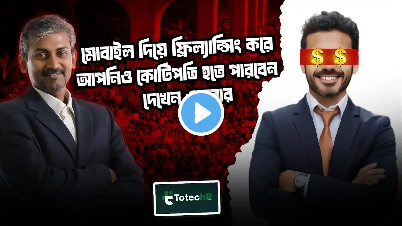 কোনো অভিজ্ঞতা ছাড়াই মোবাইল দিয়ে ফ্রিল্যান্সিং করে টাকা ইনকাম | অনলাইন ইনকাম ২০২৫ | Freelancing