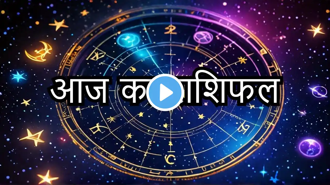 आज का राशिफल : Aaj 18 Feb 2025 ka rashifal | daily horoscope 2025