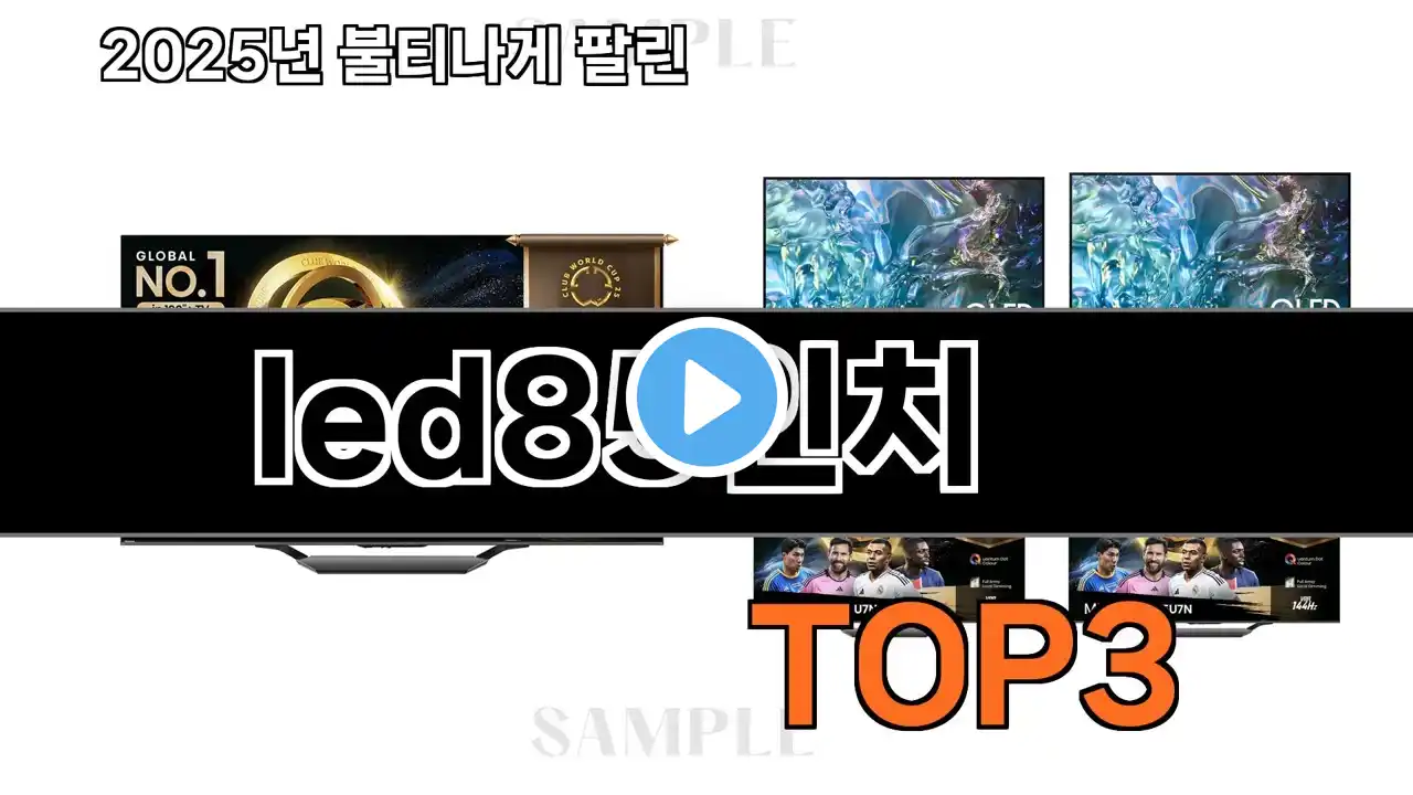 led85인치 추천 BEST 3 올해 판매랭킹순위 3ㅣ추천템ㅣ생활 꿀템ㅣ