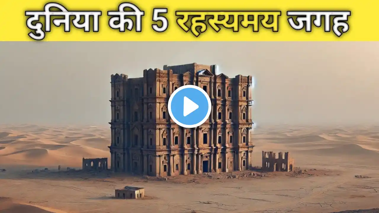 यह है भारत के 5 सबसे रहस्यमई जगह | 5 most mysterious places in India