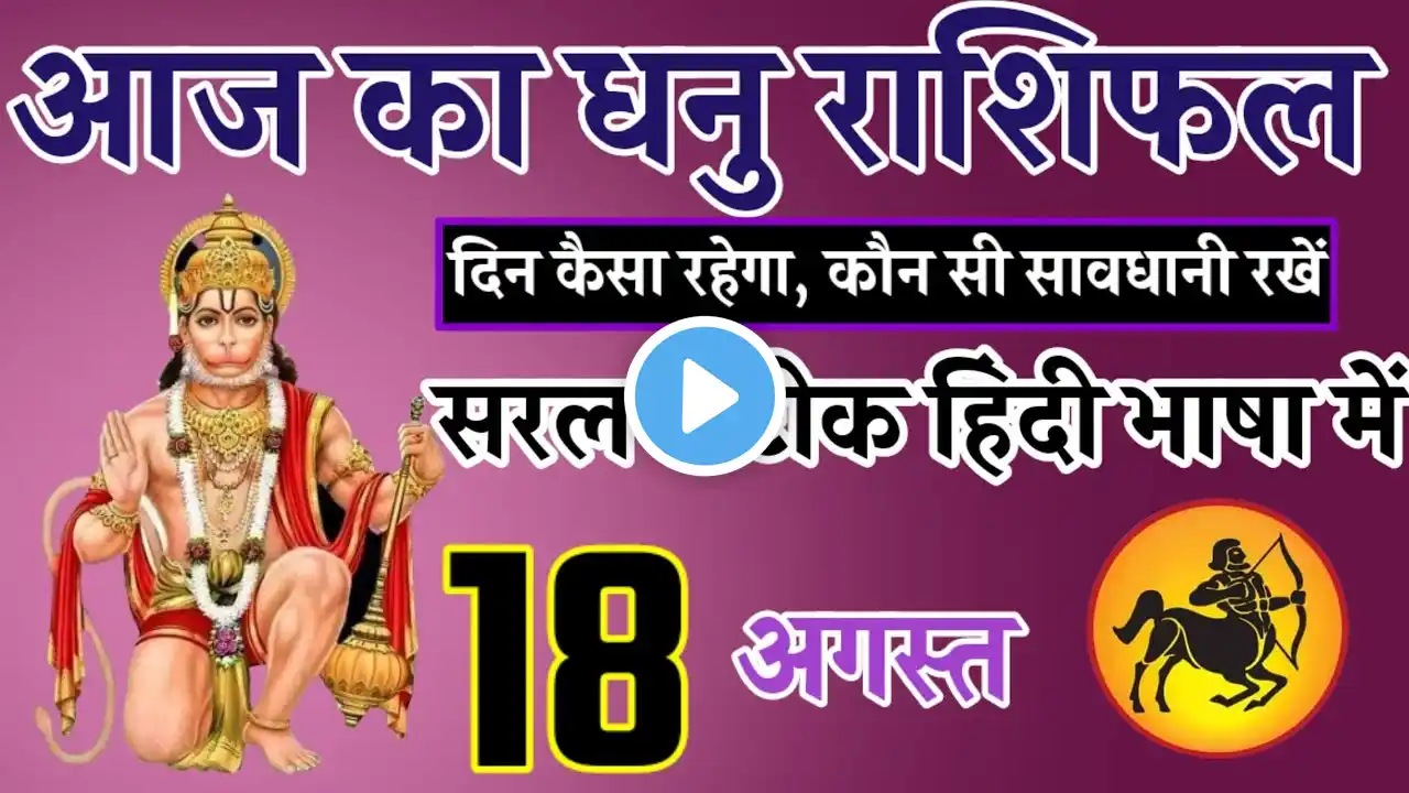 dhanu राशि 18 अगस्त 2024| Aaj ka dhanu rashifal| dhanu rashi 18 August 2024|