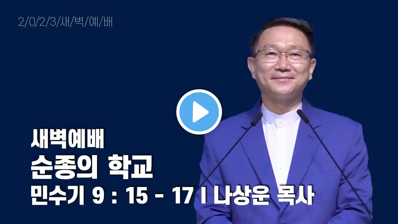 2023년 1월 16일 새벽예배