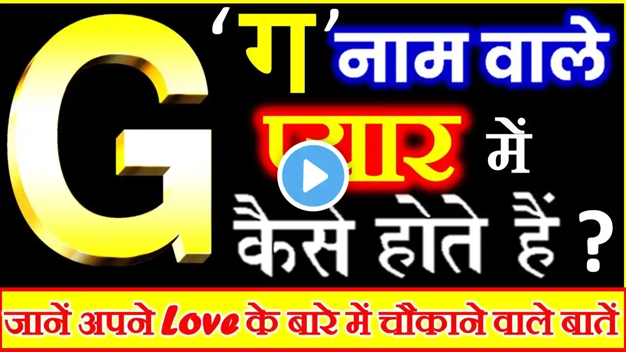 G Naam Wale Log Kaise Hote Hai | G नाम वालों के जीवन की सच्चाई | G Name People Nature Love Career