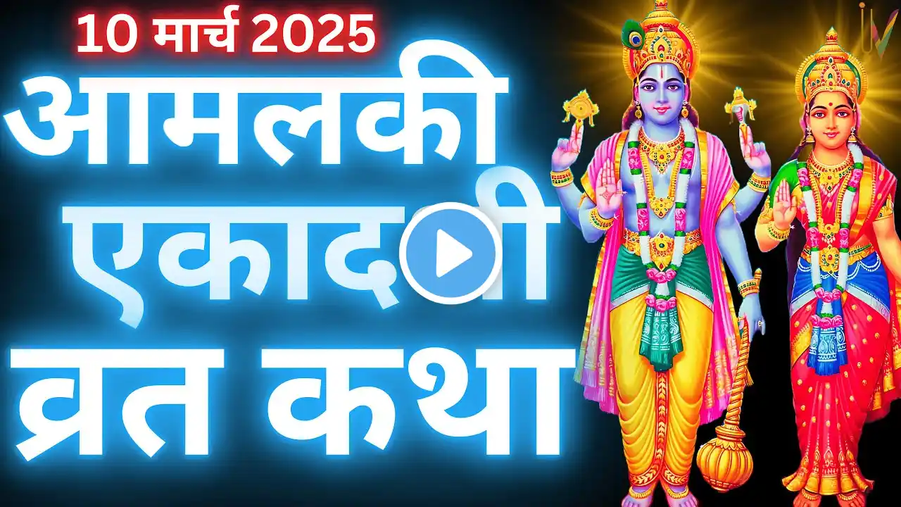 आमलकी एकादशी व्रत कथा | Amalaki Ekadashi Vrat Katha | Ekadashi Vrat Katha | Amalaki Ekadashi 2025