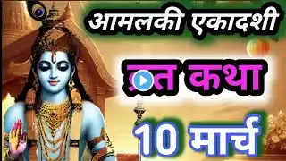 Ekadashi Vrat Katha। एकादशी व्रत कथा।Ekadashi Vrat Ki Katha।Aamalki Ekadashi Vrat Katha।।