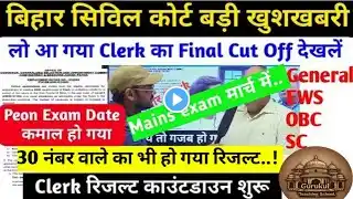 बिहार सिविल कोर्ट क्लर्क :- खुशखबरी ❤️ Result | cut-off जारी 📢 mains exam date घोषित ✨| #bihar ✅