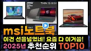 지금 사야 할 msi노트북! 2025년 추천 Top10!
