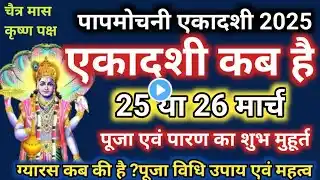 एकादशी कब है 2025 || Ekadashi kab hai 2025 || पाप मोचनी एकादशी कब है || Ekadashi March 2025 kab hai