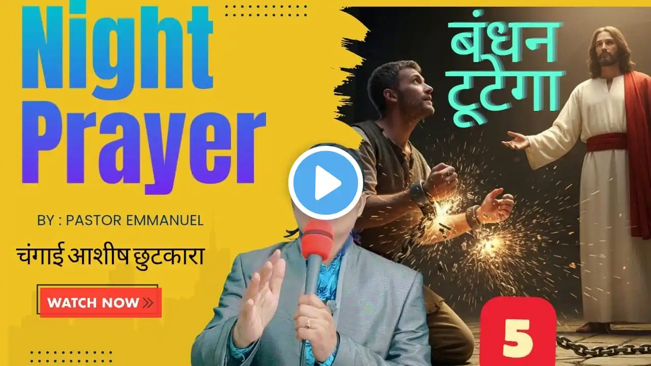 रात का शक्तिशाली चंगाई आशीष प्रार्थना | बंधन टुटेगा Night Prayer By Ps.Emmanuel@NewLifeSikhteHaiKuch