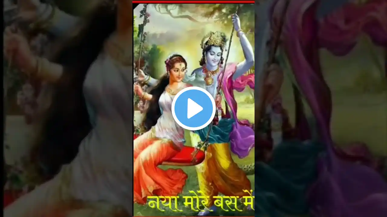 #sort_videos 🌹 बंसी बाजे रे मधुबन में देशराज नरवरिया🌺