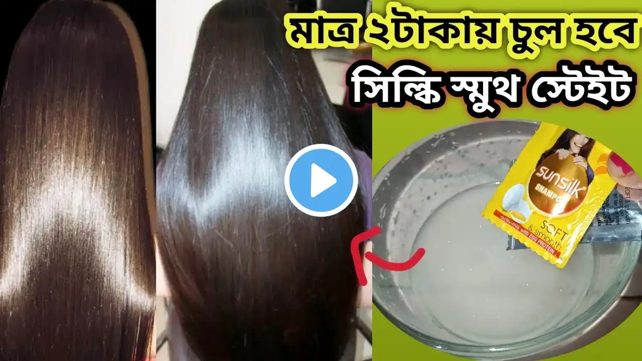 Home made Hair Gel for frizzy hair/Hair straightening gel/kokra Chul soja korar upay/২টাকা চুল সোজা✅