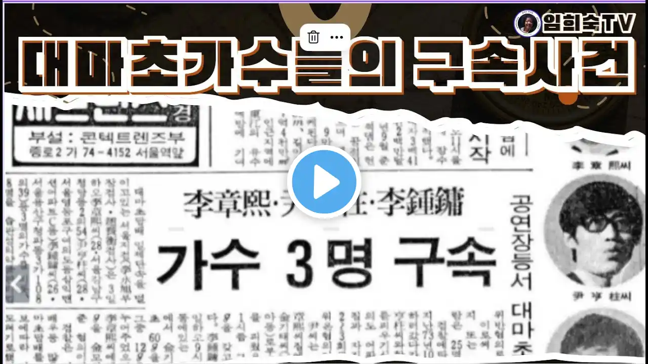 #임희숙tv #지명길평론가, 작사가 #1959년부터 1970년대가요 #가수 박재란의 인기 # 산넘어남촌 #5.16.혁명당시 가요 # 대마초 사건 # 진정난 몰랐네