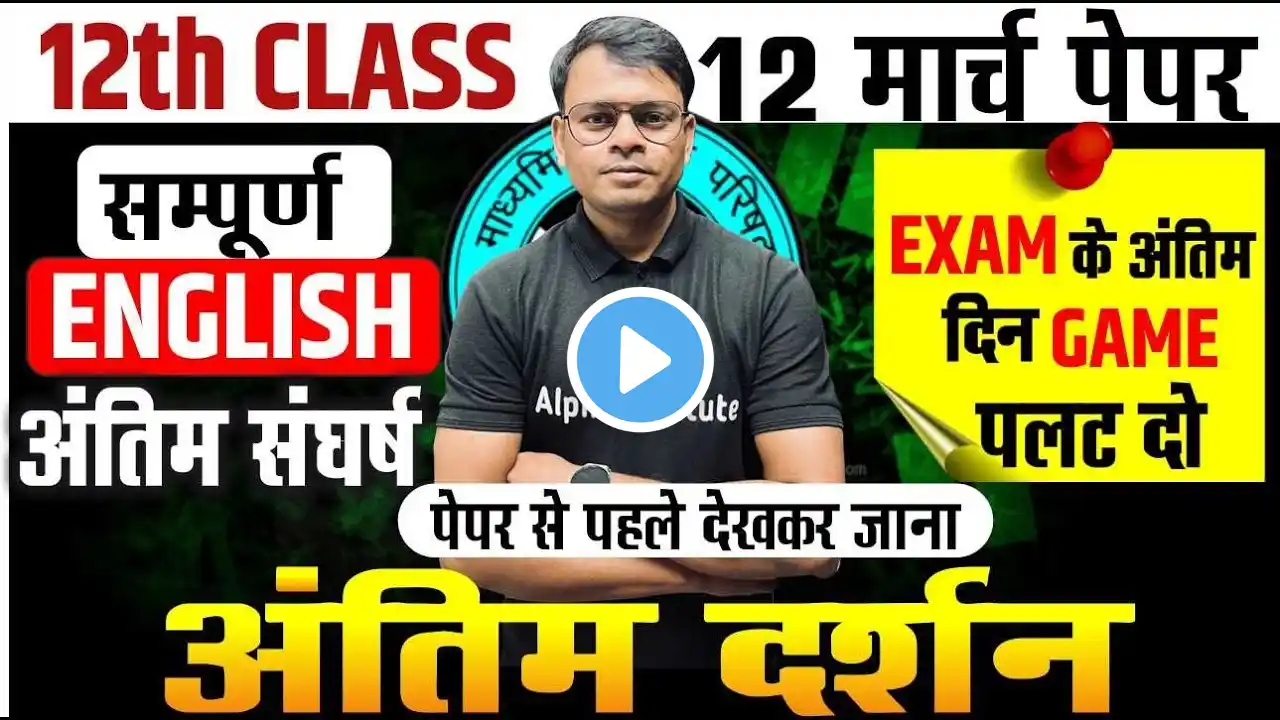 अंतिम दर्शन 12 मार्च English Paper | Class 12th Complete English Important Questions | Up Board 2025