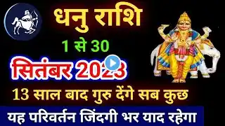 धनु राशि सितंबर 2023 राशिफल, Dhanu Rashi September 2023,Sagittarius,Dhanu 1 sep se 30 September 2023