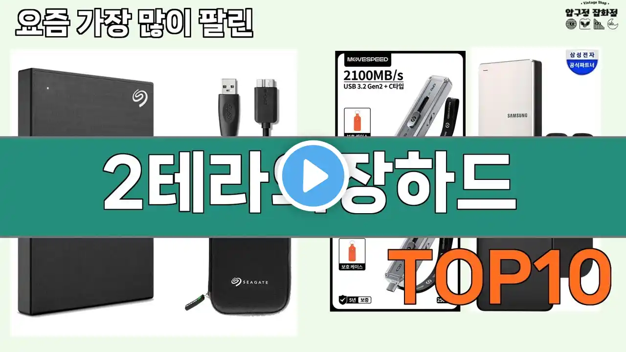 가장 많이 팔린 2테라외장하드 추천 Top10!