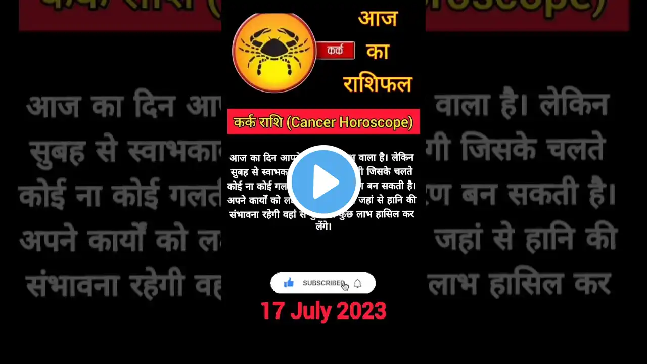 कर्क राशि राशिफल 17 जुलाई 2023 Kark Rashi Rashifal 17 July 2023 #rashifal #aajkarashifal #vedic