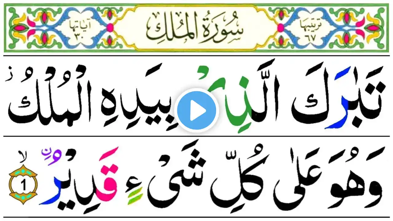 067 Surah Al-Mulk Full | سورة الملك | Surah Mulk Pani Patti Voice | Beautiful Quran Tilawat