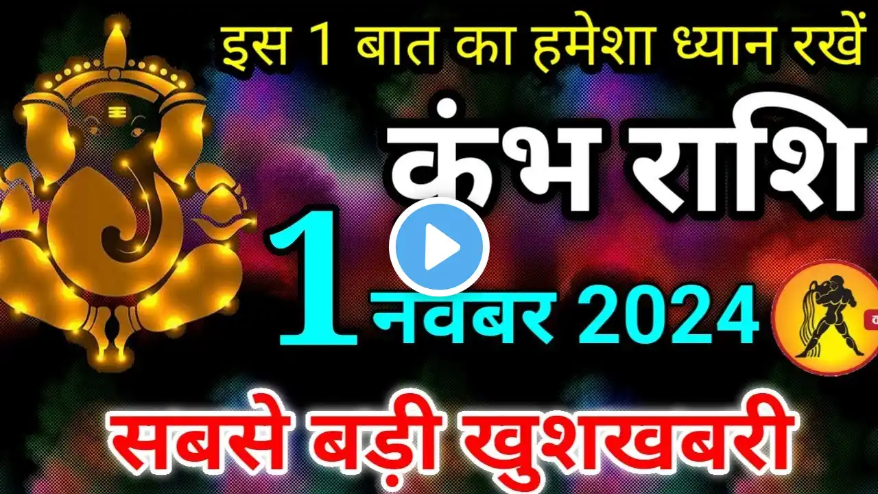 कुंभ राशि 1 नवंबर 2024 / Kumbh rashi 1 november 2024 / Kumbh rashi aaj ka rashifal